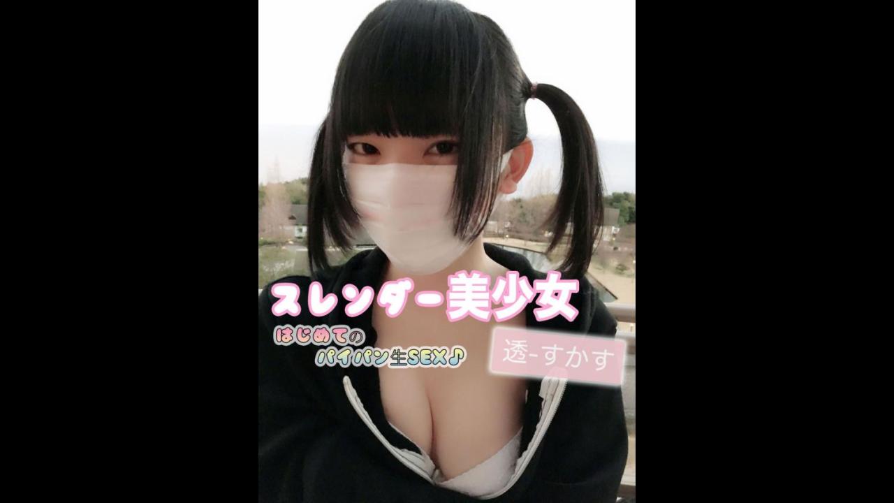 初めてのパイパン生SEX スレンダー美少女透ちゃん 芸能事務所オファーを蹴ってハメ撮り再登場！穴あき