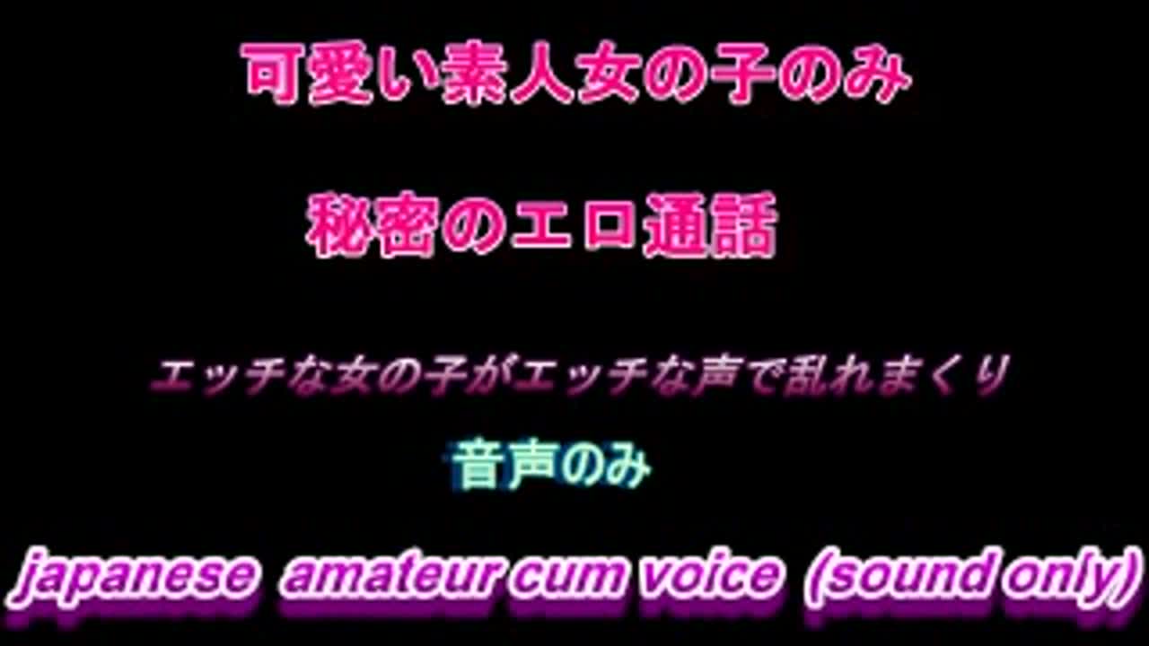 女の子のイク声好きな方必見 エロ通話、エロイプで性欲開放する可愛い素人娘たち 14 Japanese Amateur Female Cum
